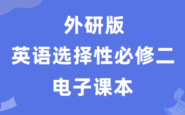 外研版高中英语选择性必修二电子课本教材（PDF电子版）