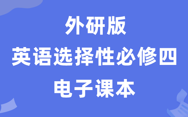 外研版高中英语选择性必修四电子课本教材（PDF电子版）