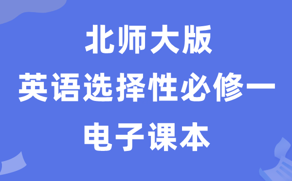 北师大版高中英语选择性必修一电子课本教材（PDF电子版）