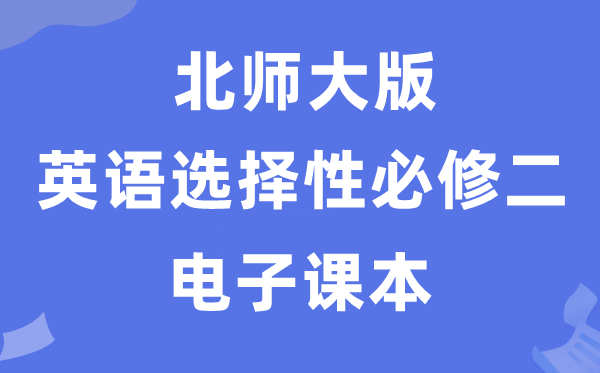 北师大版高中英语选择性必修二电子课本教材（PDF电子版）