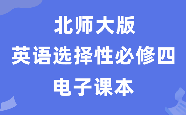 北师大版高中英语选择性必修四电子课本教材（PDF电子版）