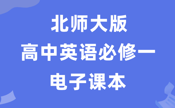 北师大版高中英语必修一电子课本教材（PDF电子版）