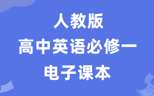 人教版高中英语必修一电子课本教材（PDF电子版）