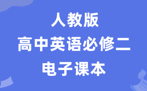 人教版高中英语必修二电子课本教材（PDF电子版）