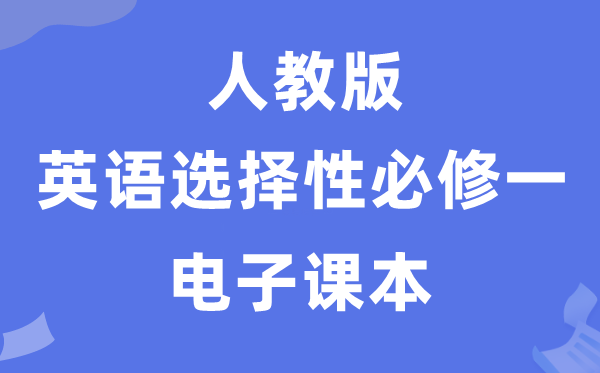 人教版高中英语选择性必修一电子课本教材（PDF电子版）