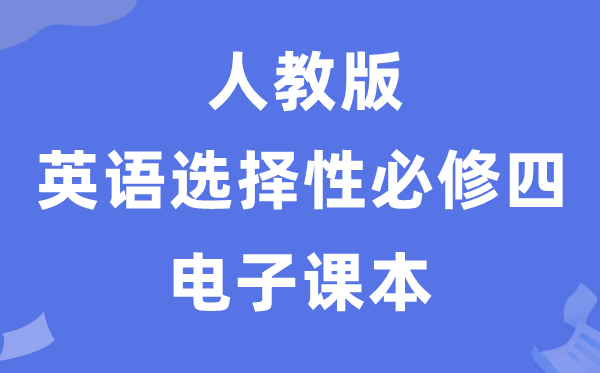 人教版高中英语选择性必修四电子课本教材（PDF电子版）