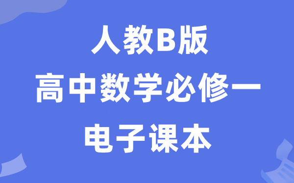 人教B版高中数学必修一电子课本教材（PDF电子版）