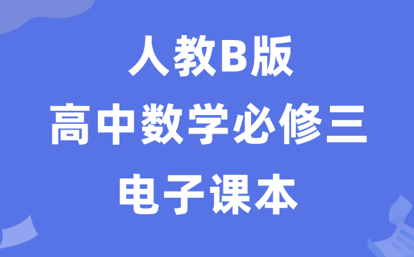 人教B版高中数学必修三电子课本教材（PDF电子版）