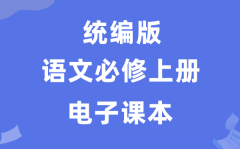 人教统编版高中语文必修上册电子