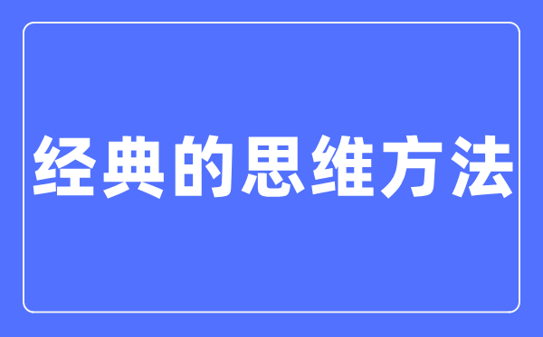 经典50种思维方法 你的思维被局限了吗？