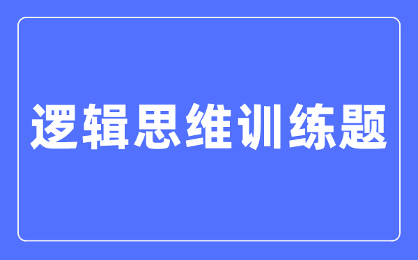 逻辑思维训练题