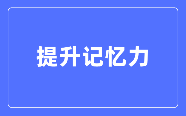 提升记忆力，只有两个核心秘诀！