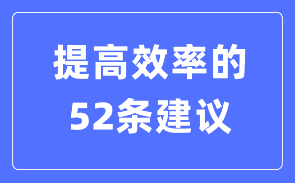节省时间