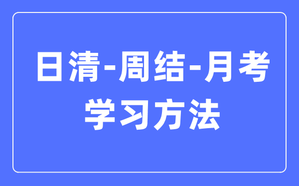 日清-周结-月考学习方法