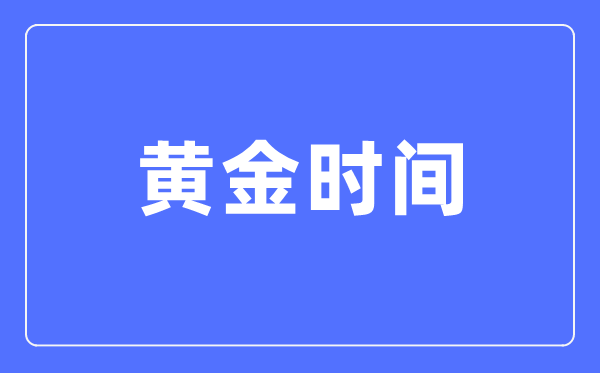 用好一天中学习效率最高的黄金时间