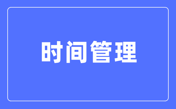 如何进行时间管理