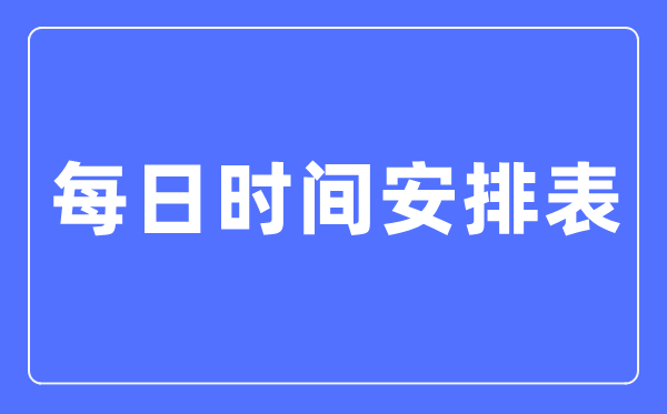 那些伟大的天才是如何管理时