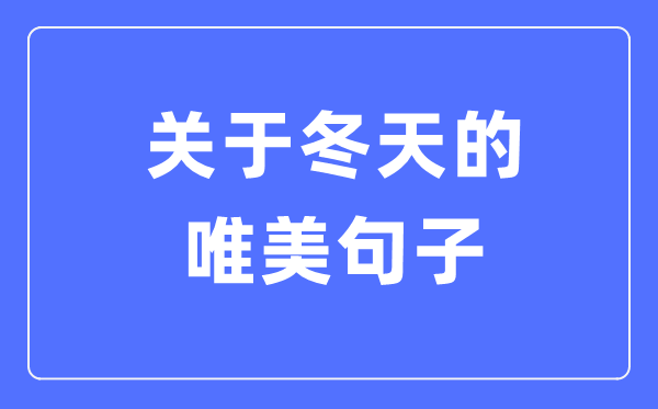 关于冬天的唯美句子(精选120句)