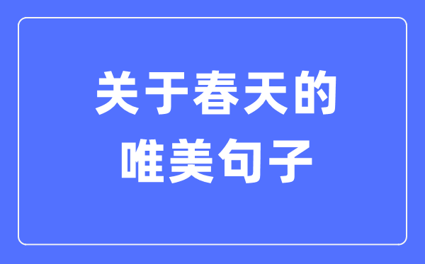 关于春天的唯美句子(精选120句)