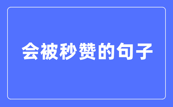 一发就会被秒赞的句子(精选120句)