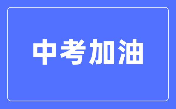 中考加油励志的句子,家长给孩子的中考加油祝福语