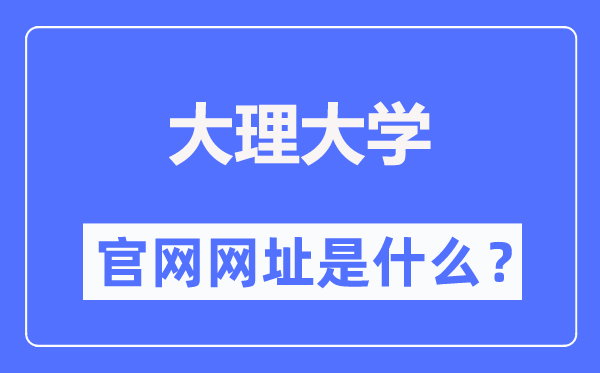 大理大学官网网址（https://www.dali.edu.cn/）