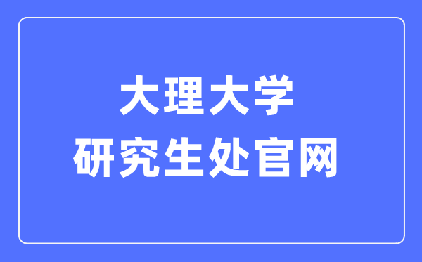 大理大学研究生处官网入口(https://yjsc.dali.edu.cn/yjsh/)