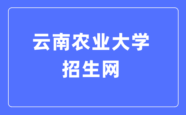 云南农业大学招生网入口(https://zs.ynau.edu.cn/)