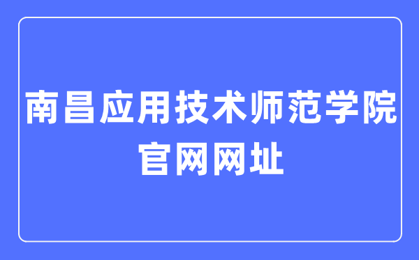 南昌应用技术师范学院官网网址(https://www.nncat.edu.cn/)
