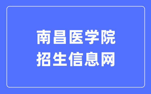 南昌医学院招生信息网入口(https://zs.ncmc.edu.cn/)