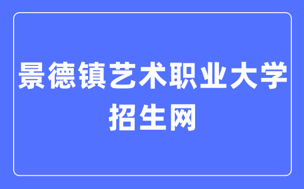 景德镇艺术职业大学招生网入口(https://zsc.jdzvua.edu.cn/)