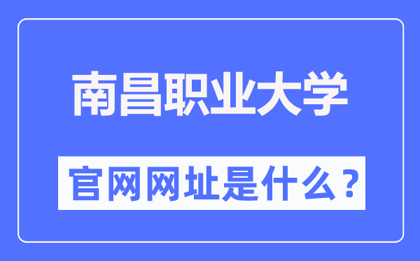 南昌职业大学官网网址(https://www.nvu.edu.cn/)