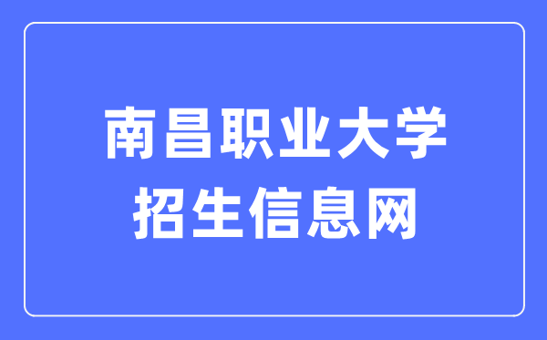 南昌职业大学招生信息网入口(https://zsb.nvu.edu.cn/)