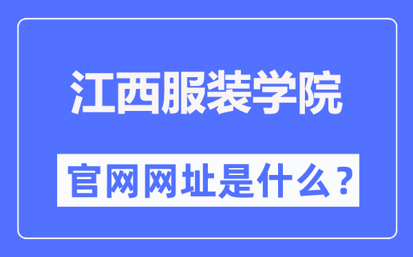 江西服装学院官网网址(http://www.jift.edu.cn/)