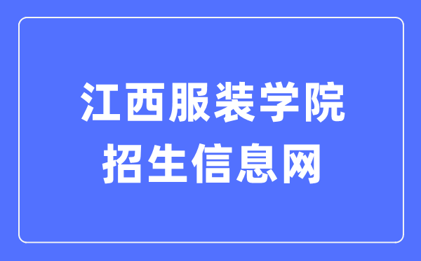 江西服装学院招生信息网入口(http://zsb.jift.edu.cn/)