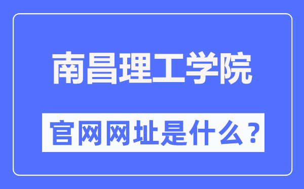 南昌理工学院官网网址(https://www.nut.edu.cn/)
