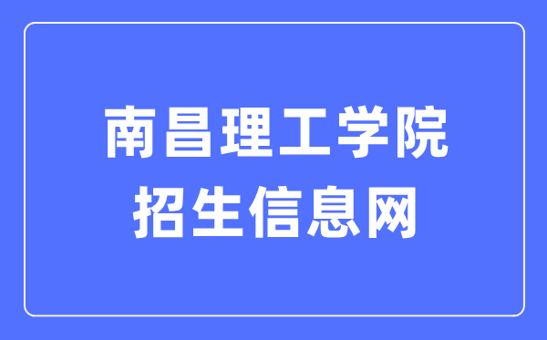 南昌理工学院招生信息网入口(https://zsb.nut.edu.cn/)