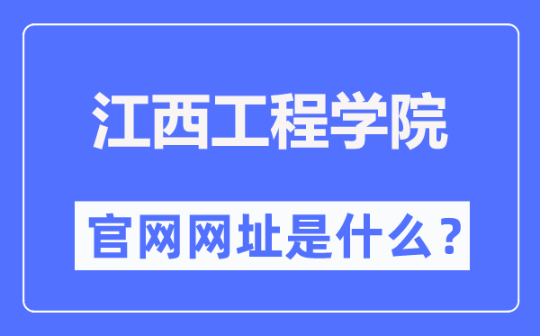 江西工程学院官网网址(http://www.jxue.edu.cn/)