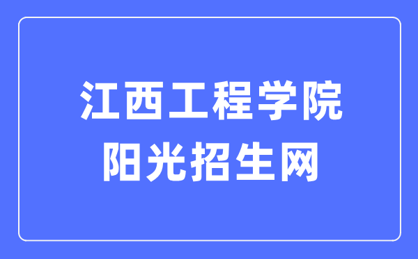 江西工程学院阳光招生网入口(http://zsc.jxue.edu.cn/)