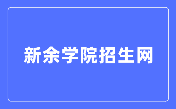 新余学院招生网入口(http://zb.xyc.edu.cn/)