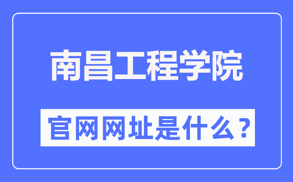 南昌工程学院官网网址(http://www.nit.edu.cn/)