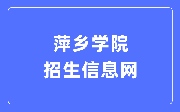 萍乡学院招生信息网入口(https://zsw.pxc.jx.cn/)