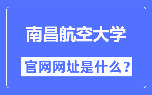 南昌航空大学官网网址（https://www.nchu.edu.cn/）