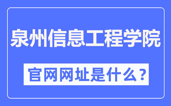 泉州信息工程学院官网网址(http://www.qziedu.cn/)
