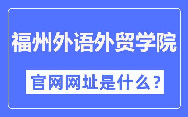 福州外语外贸学院官网网址(http://www.fzfu.com/)