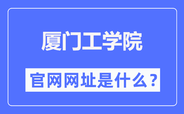 厦门工学院官网网址(https://www.xit.edu.cn/)