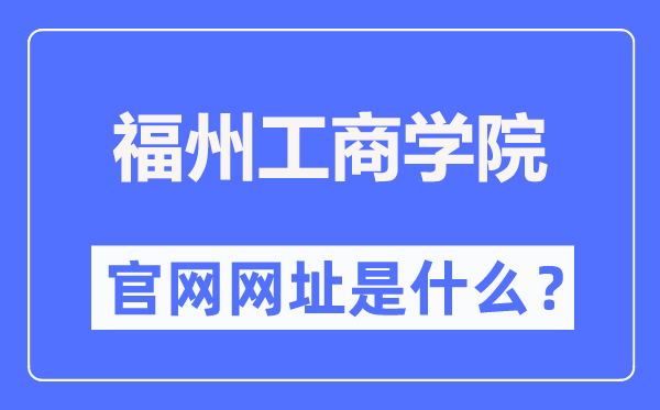 福州工商学院官网网址(https://www.fzgsxy.edu.cn/)
