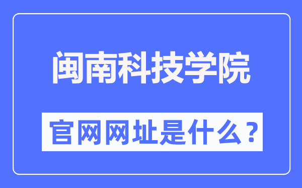 闽南科技学院官网网址(https://www.mku.edu.cn/)
