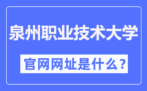 泉州职业技术大学官网网址(http://www.qvtu.edu.cn/)