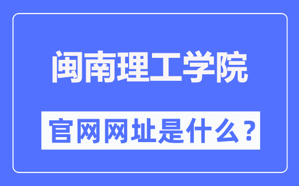 闽南理工学院官网网址(http://www.mnust.edu.cn/)